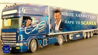 Νίκος Χαλβατζής - Πάρε το Scania