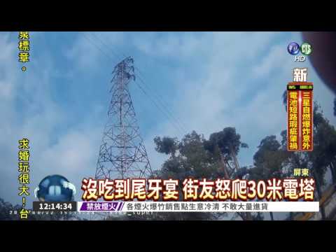 吃嘸尾牙 街友嘔氣爬高壓電塔