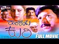 Harakeya Kuri ಹರಕೆಯ ಕುರಿ Kannada Full Movie Ing Vishnuvardhan Geetha Prakash Rai