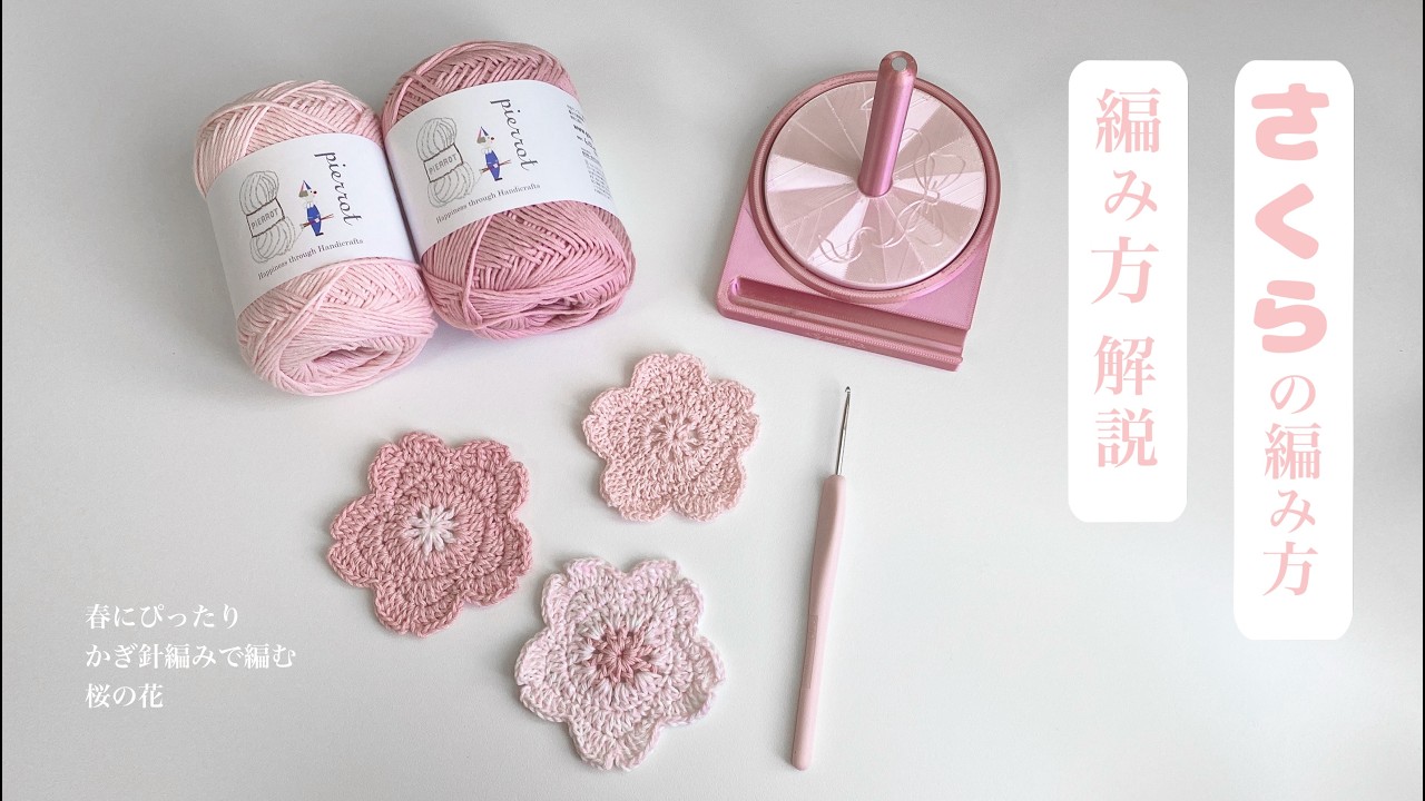 【かぎ針編み】桜のモチーフの編み方🌸初心者OK｜約20分で編める春モチーフ