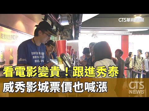 看電影變貴！跟進秀泰.威秀影城票價也喊漲