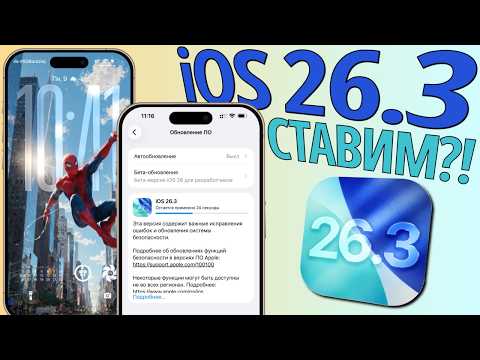iOS 26.3 обновление! Что нового iOS 26.3? Обзор iOS 26.3, стоит ли ставить, скорость, батарея
