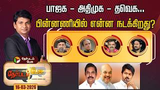 Download lagu Nerpada Pesu: பாஜக - அதிமுக - தவெக... பின்னணியில் என்ன நடக்கிறது? | TVK Vijay | ADMK | EPS mp3 Download lagu Nerpada Pesu: பாஜக - அதிமுக - தவெக... பின்னணியில் என்ன நடக்கிறது? | TVK Vijay | ADMK | EPS mp3