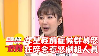 女星經前症候群超易怒！不耐煩狂碎念惹劇組人員抱怨！【#醫師好辣】20240224 EP1607 part4