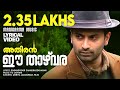Ee Thazhvara ഈ താഴ്‌വര Athiran Lyrical Video Fahad Faasil Sai Pallavi Vivek