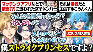 【#MADTOWN】リコリスに加入したいころんくん、女子メンバーがマッチングアプリで被害に遭ったという報告を受け一斉に詰め出すエビオたち【GTA5/にじさんじ/切り抜き/エクス・アルビオ】