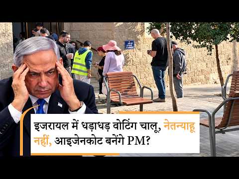 Israel Election 2026 | अगर जीत भी गए तो PM नहीं बन पाएंगे नेतन्याहू Israel Election 2026 | अगर जीत भी गए तो PM नहीं बन पाएंगे नेतन्याहू
