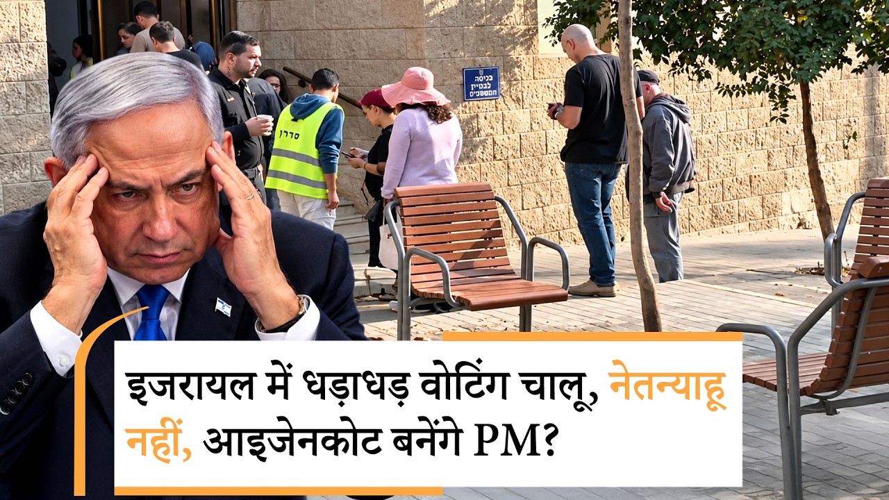 Israel Election 2026 | अगर जीत भी गए तो PM नहीं बन पाएंगे नेतन्याहू Israel Election 2026 | अगर जीत भी गए तो PM नहीं बन पाएंगे नेतन्याहू