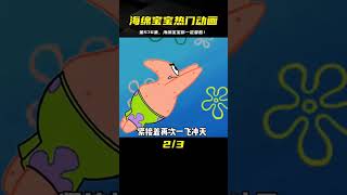 那些看過還想看的動畫片——《海綿寶寶》第576集 #海绵宝宝 #动画 #热门动画 #经典动画 #推荐动画