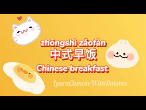 中式早飯