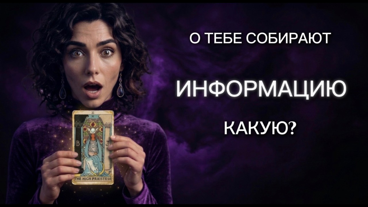 ‼️🔥Что враги узнали о тебе , а что еще узнают и для чего⁉️Таро враги‼️🔥