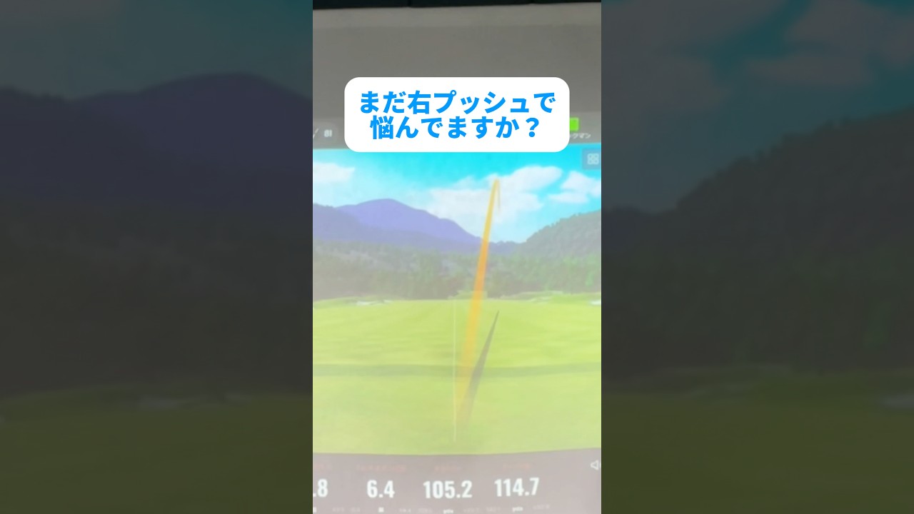 「右プッシュはこの2つで治ります」#100切り #ゴルフ #ゴルフレッスン #ゴルフスイング