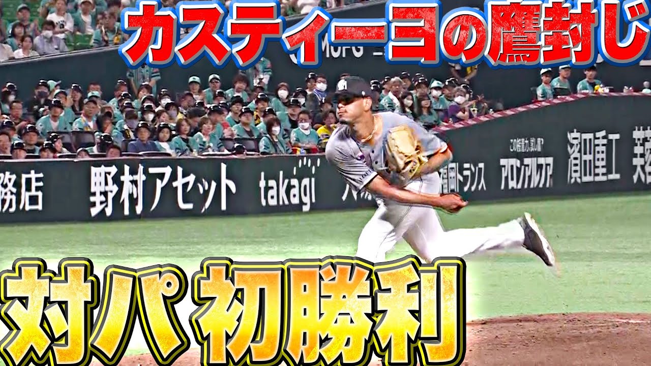 【鷹封じ】カスティーヨ『5回無失点…今季2勝目 “対パ・リーグ”では初勝利！』