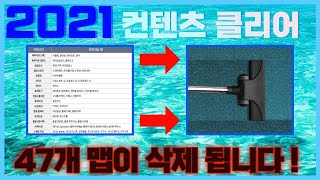 어떤 맵이 삭제되는지 영상 하나로 확인 47개 +맵 삭제 이유