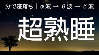 本当に疲れが取れる | 本当に疲れが取れて熟睡できる睡眠導入音楽、癒しの瞑想音楽を聞いてリラックス。| Minan