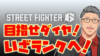 【ストリートファイター6】目指せダイヤ！いくぞランク！！！【にじさんじ/舞元啓介】