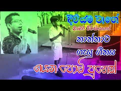 Diviyama Wage | Chamara Weerasighe | පාසල් සිසුවෙක් | School Boy | Father's Day | Sinhala Song