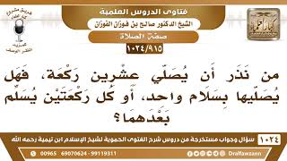 [915 -1024] من نذر أن يصلي عشرين ركعة، هل يصليها بسلام واحد، أم يسلم في كل ركعتين؟ - صالح الفوزان image