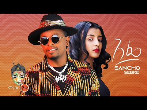 Ethiopian Music : Sancho Gebre (Afe) ሳንቾ ገብሬ (አፌ) - New Ethiopian Music 2022(Official Video)