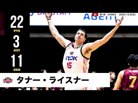 【プレーまとめ】秋田#15 タナー・ライスナー |第1節GAME2|10.06.2024 プロバスケ (Bリーグ)