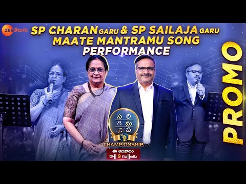 Maate Mantramu Song Performance Promo | SP Charan , SP Sailaja | Saregamapa Championship