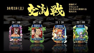 【MJ】交流戦　最強位ズ vs Nexus vs
さわやかMJ野郎の会 vs
電光石火