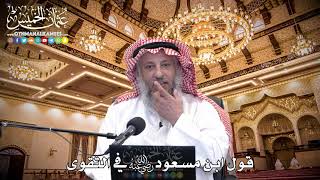 88 - قول ابن مسعود رضي الله عنه في التقوى - عثمان الخميس