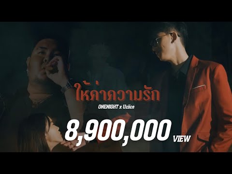 ONENIGHT - ให้ค่าความรัก Ft. Uziice 【OFFICIAL MV】