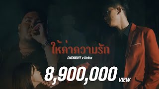 ให้ค่าความรัก OneNight feat. Uziice