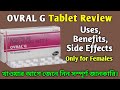 Ovral G Tablet | Ovral G Tablet Uses, Benefits Side Effects Full Review In Bangla