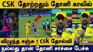 Dhoni speech csk lose good for csk team & sanju touch dhoni feet after match | csk v rr highlight