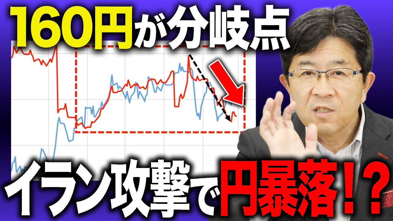 【イラン攻撃で円暴落!?】160円介入を阻む「不都合な真実」と、裏で進む米ドルの底抜けシナリオ| 為替 / FX / 解説