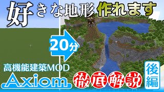 ゲーム内で超直感的に地形が作れる！建築Mod「Axiom」のほぼ全機能を解説 地形編集(エディターモード)編 【Minecraft】