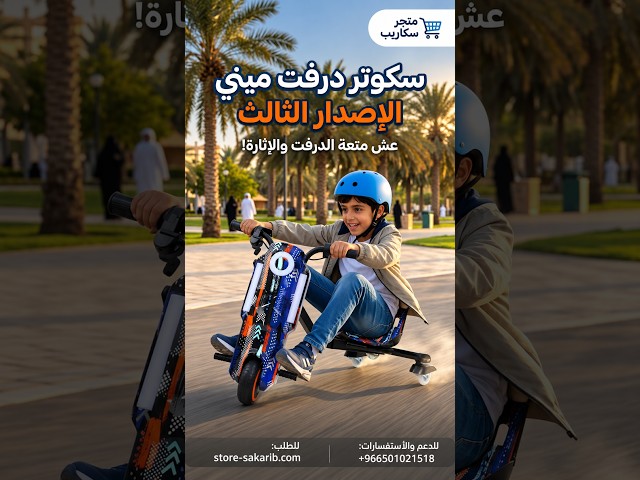 فيديو أستعراض سكوتر درفت ميني الإصدار الثالث