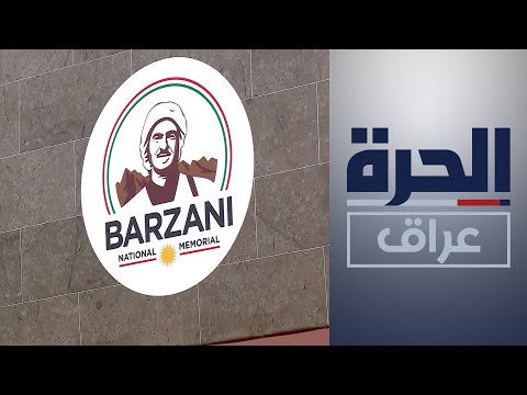 شاهد بالفيديو.. افتتاح "صرح بارزاني الوطني التذكاري" في أربيل