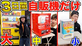 くだらないw - 【48時間】大中小の「自販機」で出た物しか食べられない生活！！