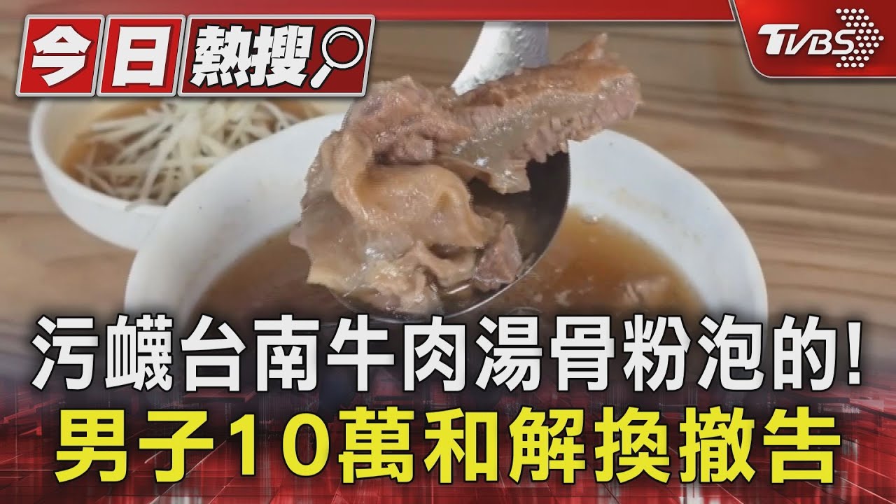 污衊台南牛肉湯骨粉泡的！　男子10萬和解換撤告
