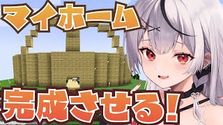 【Minecraft】建築初心者が夢のマイホーム完成させます！【沙花叉クロヱ/ホロライブ】