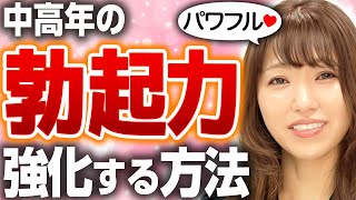 【Hの前にやって】中高年でも勃ちすぎ注意の勃起力UP法！