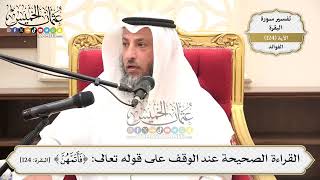 415- القراءة الصحيحة عند الوقف على قوله تعالى: (فأتمهن) - عثمان الخميس