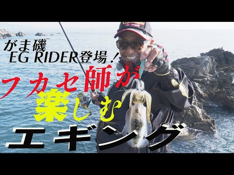 沼島でエギング！磯釣りをもっと楽しく！『がま磯　イージーライダー』