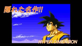 【エンディング】ドラゴンボールZ ハイパーディメンション
