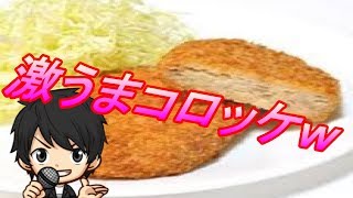 みんなで美味しいコロッケを作ってみようwww