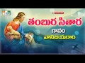 తంబుర సితార నాదంతో Thambura Sithara Latest Telugu Top Hit Christian 