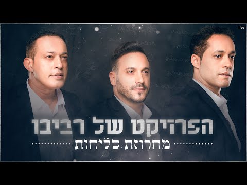 הפרויקט של רביבו - מחרוזת סליחות The Revivo Project - Selichot Medley