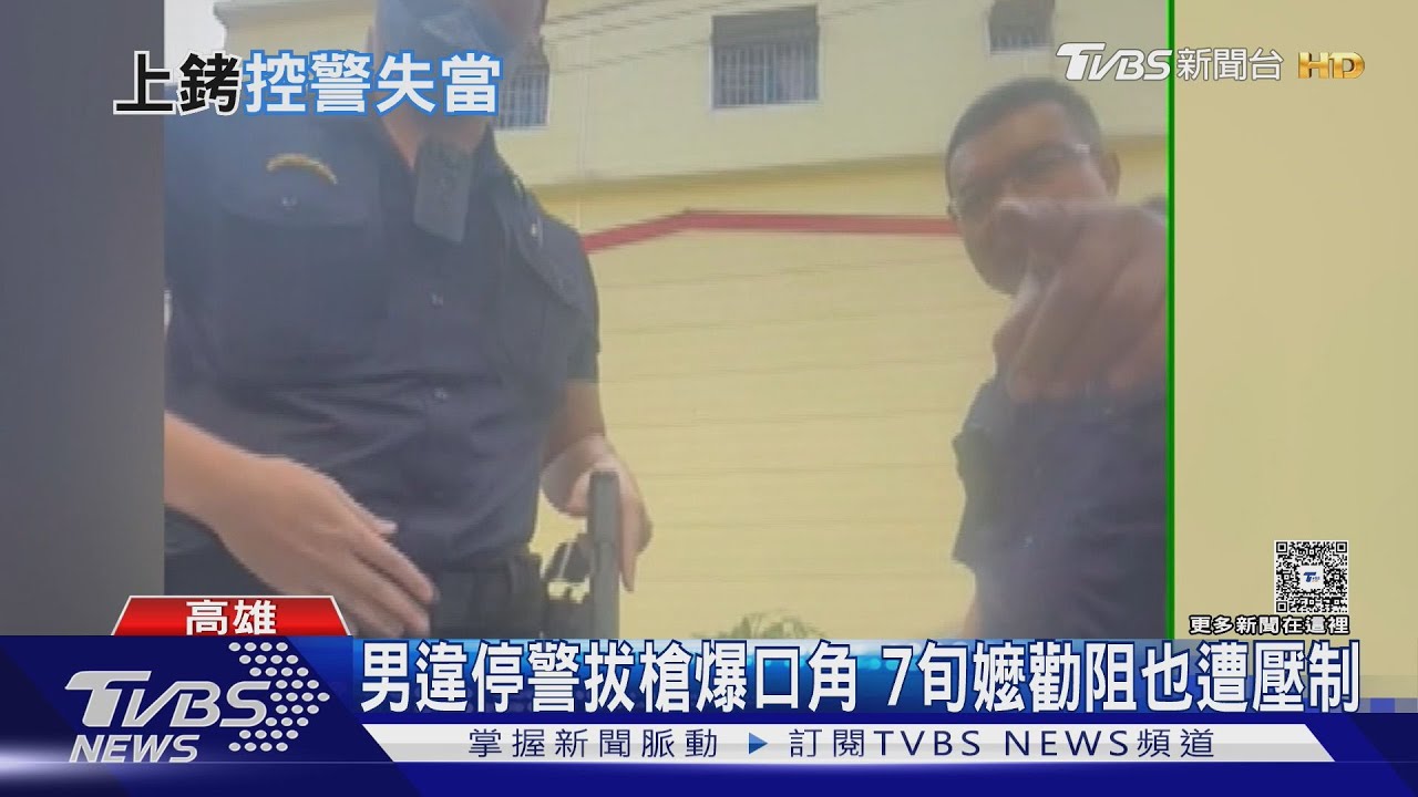 夫妻吵完架！　男追妻違停擋道　警拔槍上銬挨批「故意激怒」