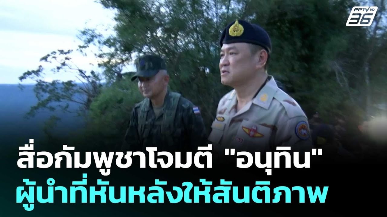 สื่อกัมพูชาโจมตี "อนุทิน" ผู้นำที่หันหลังให้สันติ?