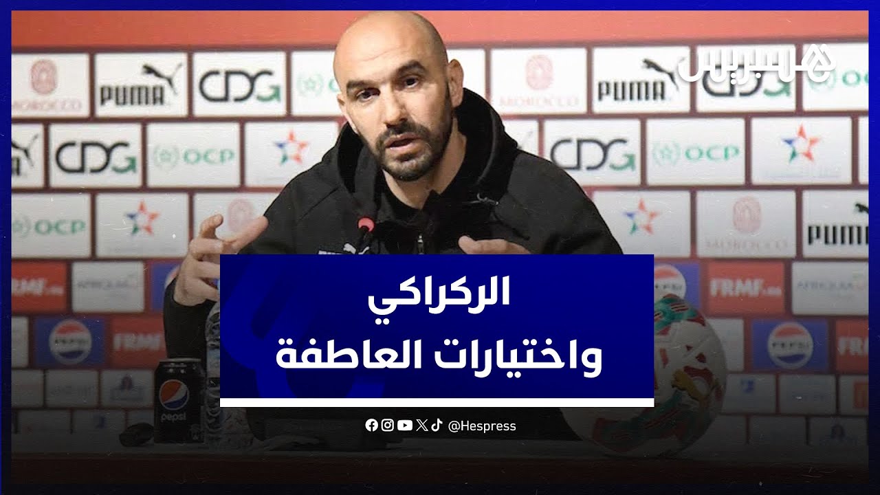 الجاهزية وتوازن الفريق إضافة لنظرة المدرب.. الركراكي: اختياراتي لا تخضع للعاطفة thumbnail