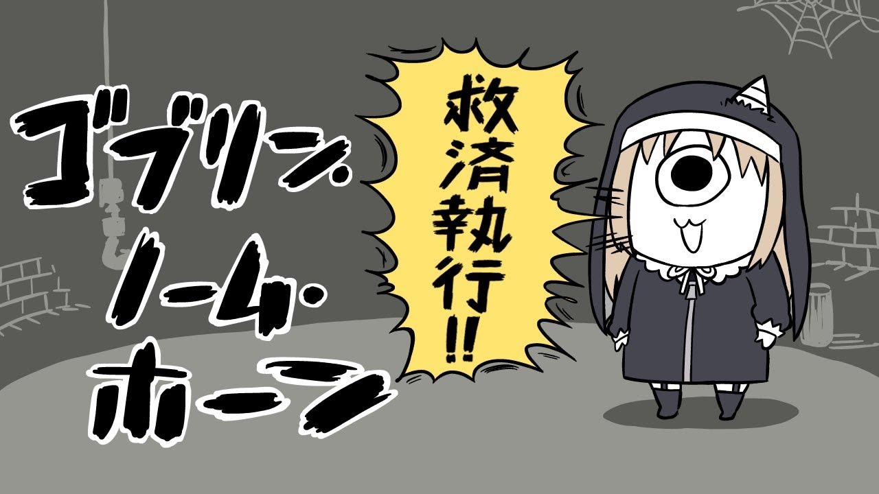 【🔴ゴブリン・ノーム・ホーン】完全初見にて労働をするらしいシスター【にじさんじ / シスター・クレア】