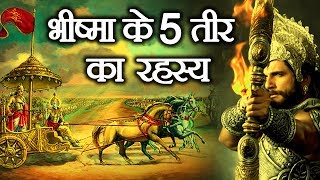 महाभारत की कहानी: भीष्म पितामह के पांच चमत्कारी तीर (Mahabharat Ki Khani: Bhishma Pitamah Ke Paanch Chamatkari Teer)